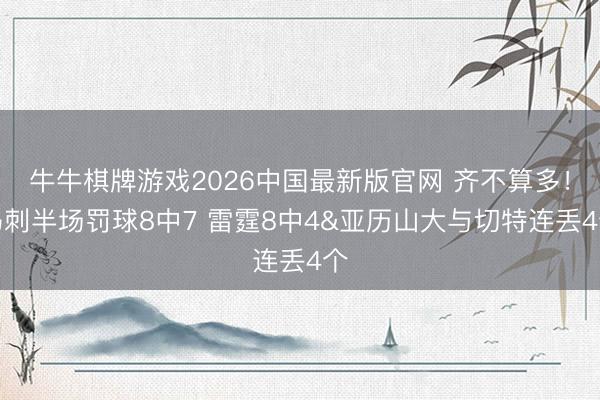 牛牛棋牌游戏2026中国最新版官网 齐不算多！马刺半场罚球8中7 雷霆8中4&亚历山大与切特连丢4个