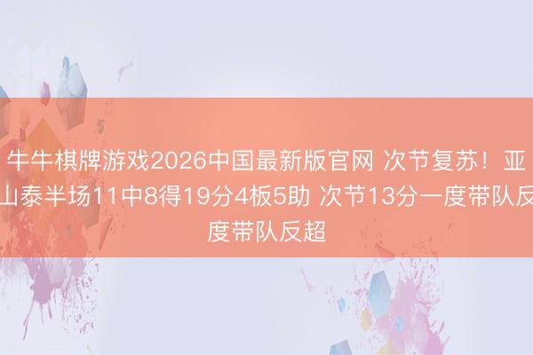 牛牛棋牌游戏2026中国最新版官网 次节复苏！亚历山泰半场11中8得19分4板5助 次节13分一度带队反超