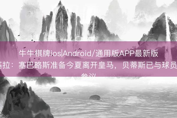 牛牛棋牌ios|Android/通用版APP最新版 斯基拉：塞巴略斯准备今夏离开皇马，贝蒂斯已与球员参议