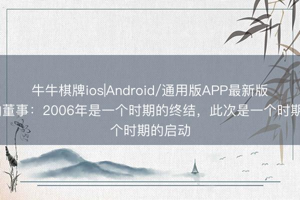 牛牛棋牌ios|Android/通用版APP最新版 阿森纳董事：2006年是一个时期的终结，此次是一个时期的启动