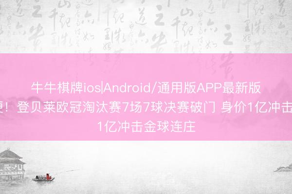 牛牛棋牌ios|Android/通用版APP最新版 硬仗够硬!登贝莱欧冠淘汰赛7场7球决赛破门 身价1亿冲击金球连庄