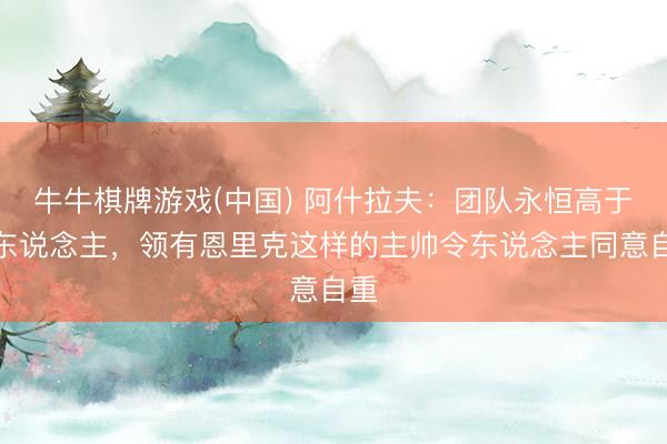 牛牛棋牌游戏(中国) 阿什拉夫:团队永恒高于个东说念主,领有恩里克这样的主帅令东说念主同意自重