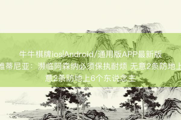 牛牛棋牌ios|Android/通用版APP最新版 决赛MVP！维蒂尼亚：濒临阿森纳必须保执耐烦 无意2条防地上6个东说念主
