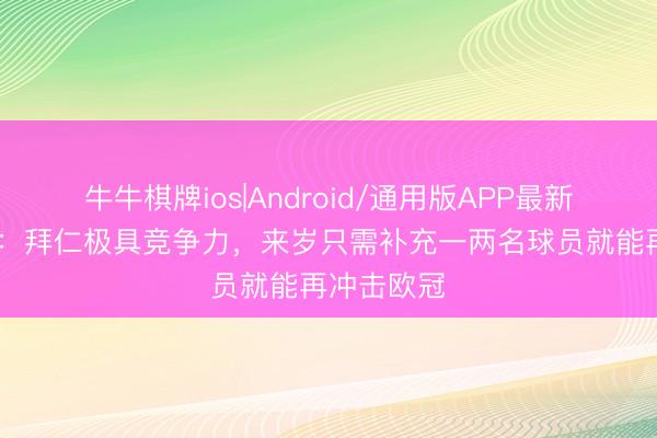 牛牛棋牌ios|Android/通用版APP最新版 巴拉克：拜仁极具竞争力，来岁只需补充一两名球员就能再冲击欧冠
