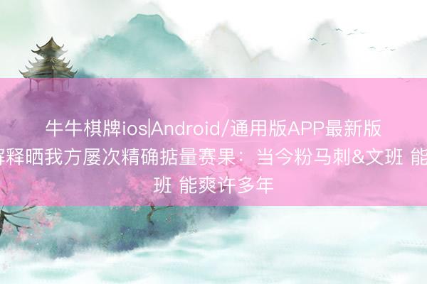 牛牛棋牌ios|Android/通用版APP最新版 懂球！解释晒我方屡次精确掂量赛果：当今粉马刺&文班 能爽许多年