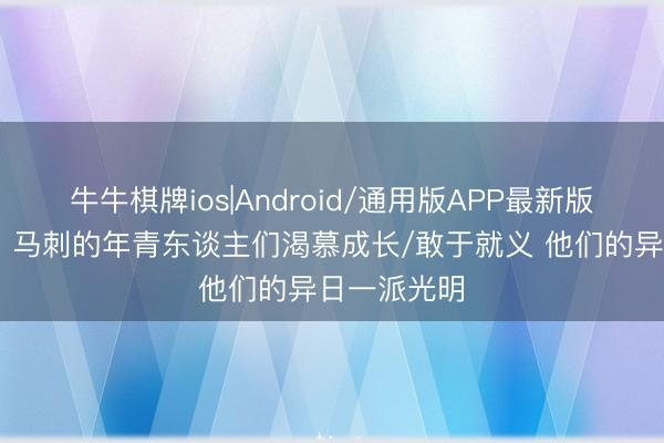 牛牛棋牌ios|Android/通用版APP最新版 贝里内利：马刺的年青东谈主们渴慕成长/敢于就义 他们的异日一派光明