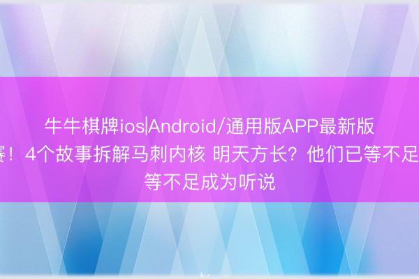 牛牛棋牌ios|Android/通用版APP最新版 重返决赛！4个故事拆解马刺内核 明天方长？他们已等不足成为听说