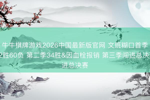 牛牛棋牌游戏2026中国最新版官网 文班糊口首季22胜60负 第二季34胜&因血栓报销 第三季闯进总决赛