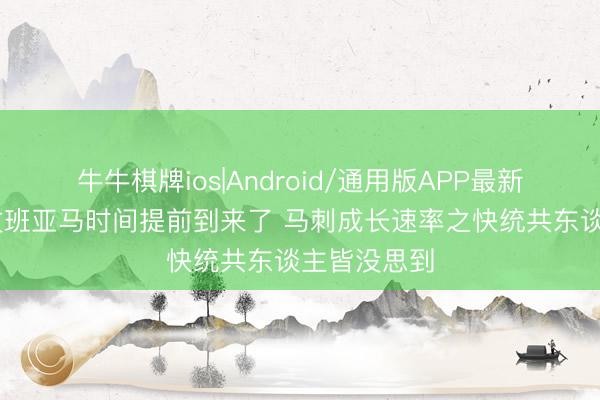 牛牛棋牌ios|Android/通用版APP最新版 苏群：文班亚马时间提前到来了 马刺成长速率之快统共东谈主皆没思到