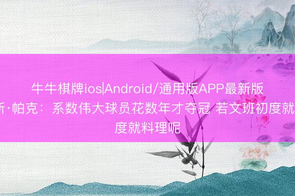 牛牛棋牌ios|Android/通用版APP最新版 坎迪斯·帕克：系数伟大球员花数年才夺冠 若文班初度就料理呢