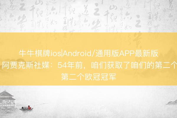 牛牛棋牌ios|Android/通用版APP最新版 忆夙昔！阿贾克斯社媒：54年前，咱们获取了咱们的第二个欧冠冠军