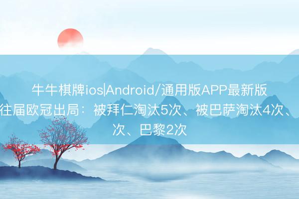 牛牛棋牌ios|Android/通用版APP最新版 阿森纳往届欧冠出局:被拜仁淘汰5次、被巴萨淘汰4次、巴黎2次