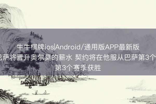 牛牛棋牌ios|Android/通用版APP最新版 世体：巴萨将晋升奥尔莫的薪水 契约将在他服从巴萨第3个赛季获胜