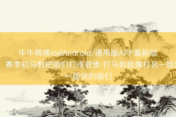 牛牛棋牌ios|Android/通用版APP最新版 杰伦威：赛季初马刺把咱们打得很惨 打马刺就像打另一版块的咱们