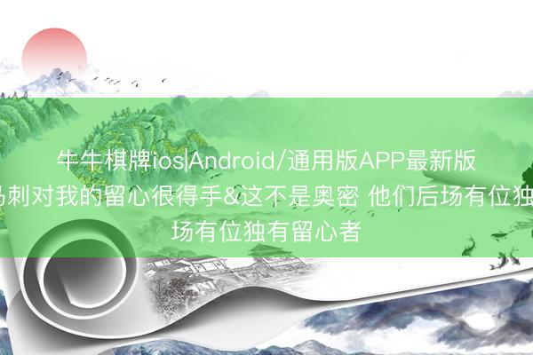 牛牛棋牌ios|Android/通用版APP最新版 SGA：马刺对我的留心很得手&这不是奥密 他们后场有位独有留心者