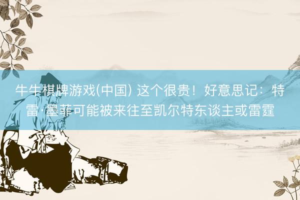 牛牛棋牌游戏(中国) 这个很贵！好意思记：特雷·墨菲可能被来往至凯尔特东谈主或雷霆