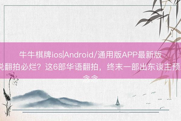 牛牛棋牌ios|Android/通用版APP最新版 谁说翻拍必烂?这6部华语翻拍,终末一部出东谈主预念念