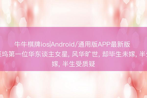 牛牛棋牌ios|Android/通用版APP最新版 她是好莱坞第一位华东谈主女星， 风华旷世， 却毕生未嫁， 半生受质疑